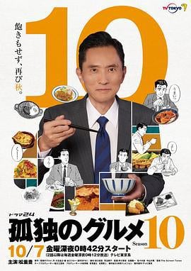 孤独的美食家 第十季 孤独のグルメ Season10 (2022)海报