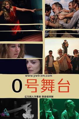 零号舞台 第一季 Escenario 0 Season 1 (2020)海报