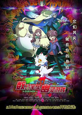 数码宝贝：幽灵游戏 デジモンゴーストゲーム (2021)海报