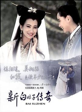 新白娘子传奇 新白娘子傳奇 (1992)海报