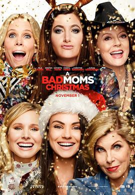 坏妈妈的圣诞节 A Bad Moms Christmas (2017)海报