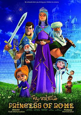 罗马公主 Princess of Rome (2015)海报