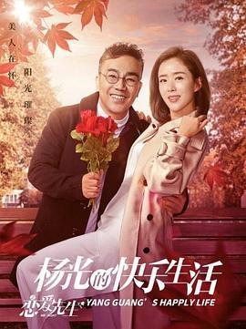 杨光的快乐生活之恋爱先生 (2018)海报