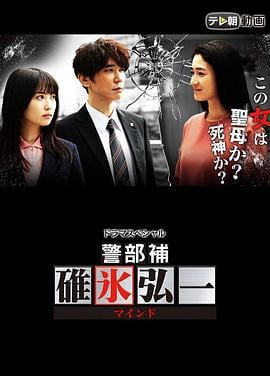 警部补碓冰弘一 MIND 警部補・碓氷弘一 ～マインド～ (2018)海报