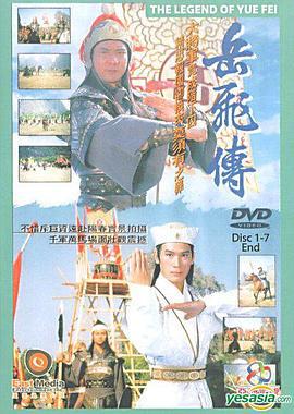 岳飞传 岳飞傳 (1994)海报