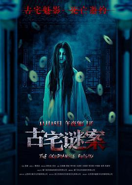 古宅谜案 (2024) yu_gao_pian海报