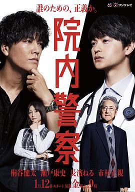 院内警察 (2024)海报