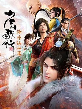 少年歌行 海外仙山篇 (2023)海报