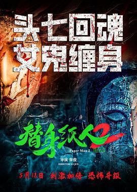替身纸人2 (2024) yu_gao_pian海报