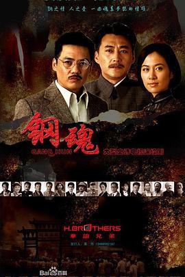 钢魂 (2010)海报