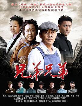 兄弟兄弟 (2014)海报