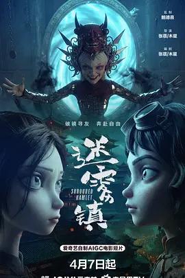 迷雾镇 (2026)海报