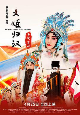 文姬归汉 (2021)海报