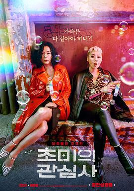 超级关心的问题 초미의 관심사 (2019)海报