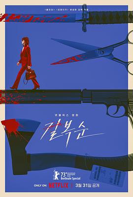 杀死福顺 길복순 (2023)海报