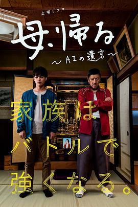 记忆回放 母、帰る～AIの遺言～ (2019)海报