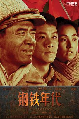 钢铁年代 (2011)海报