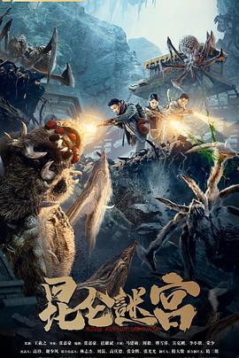 昆仑谜宫 (2021)海报