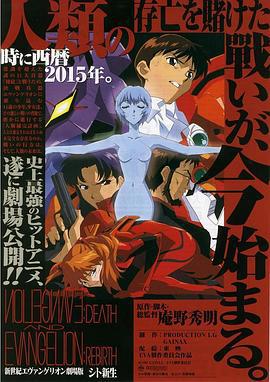 新世纪福音战士剧场版：死与新生 新世紀エヴァンゲリオン劇場版 シト新生 (1997)海报