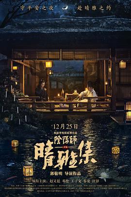 晴雅集 (2020)海报