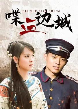 喋血边城 (2012)海报