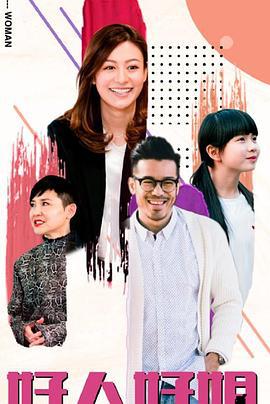 好人好姐 (2020)海报
