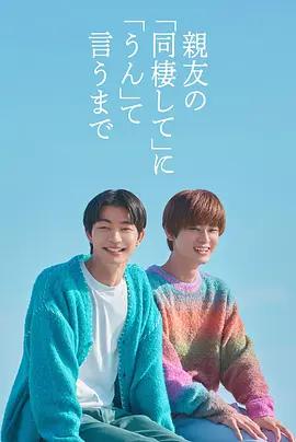 直到对挚友的“要不要同居”说出“好” 親友の「同棲して」に「うん」て言うまで (2026) te_bie_pian海报