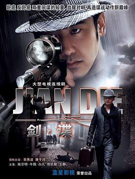 剑谍 (2009)海报