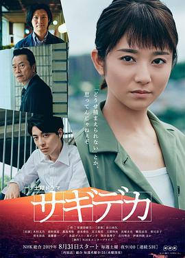 诈欺刑警 サギデカ (2019)海报
