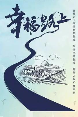 幸福路上 (2020)海报