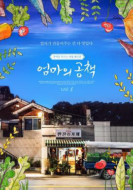 妈妈的笔记本 엄마의 공책 (2018)海报