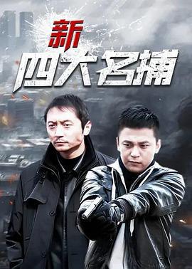 新四大名捕 (2011)海报