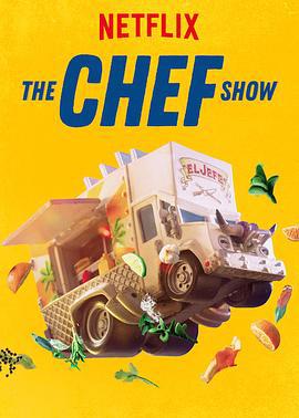 大厨秀 第一季 The Chef Show Season 1 (2019)海报