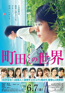 町田君的世界 町田くんの世界 (2019)海报