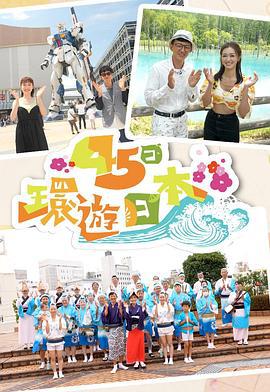 45日环游日本 45日環遊日本 (2022)海报