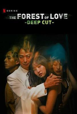 在无爱之森呐喊：深入密林 愛なき森で叫べ : Deep Cut (2020)海报