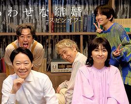 幸福的婚姻-衍生篇- しあわせな結婚-スピンオフ- (2025)海报