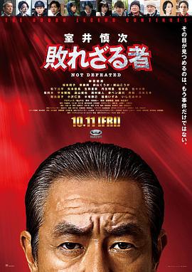 室井慎次 不败之人 室井慎次 敗れざる者 (2024)海报