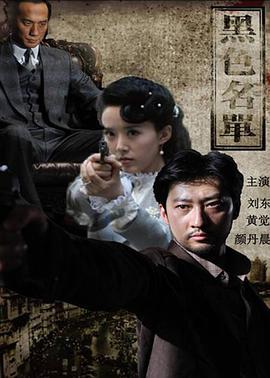 黑色名单 (2011)海报