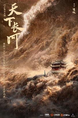 天下长河 (2022)海报