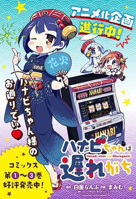 花火酱总是迟到 ハナビちゃんは遅れがち (2022)海报