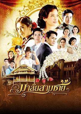花环夫人 มาลัยสามชาย (2010)海报