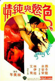青春和色欲海报