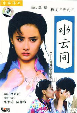 梅花三弄之水云间 (1993)海报