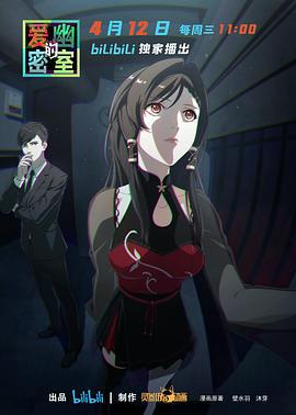 爱幽的密室 (2023)海报