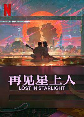 再见星上人이별에필요海报
