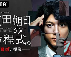 赖田朝日的方程式。-最恶的授课- 頼田朝日の方程式。-最凶の授業- (2020)海报