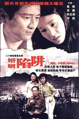 婚姻陷阱 (2004)海报