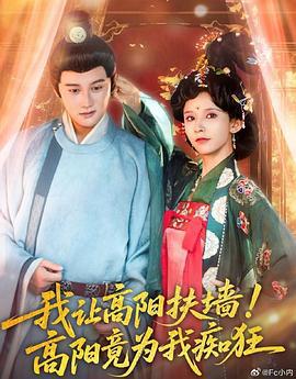 我让高阳扶墙！高阳竟为我痴狂 (2025)海报