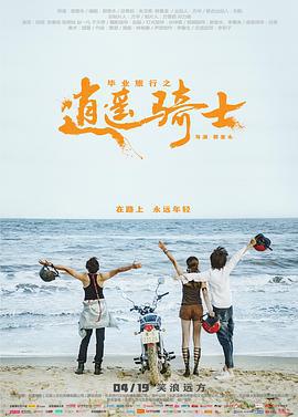 毕业旅行之逍遥骑士 (2019)海报